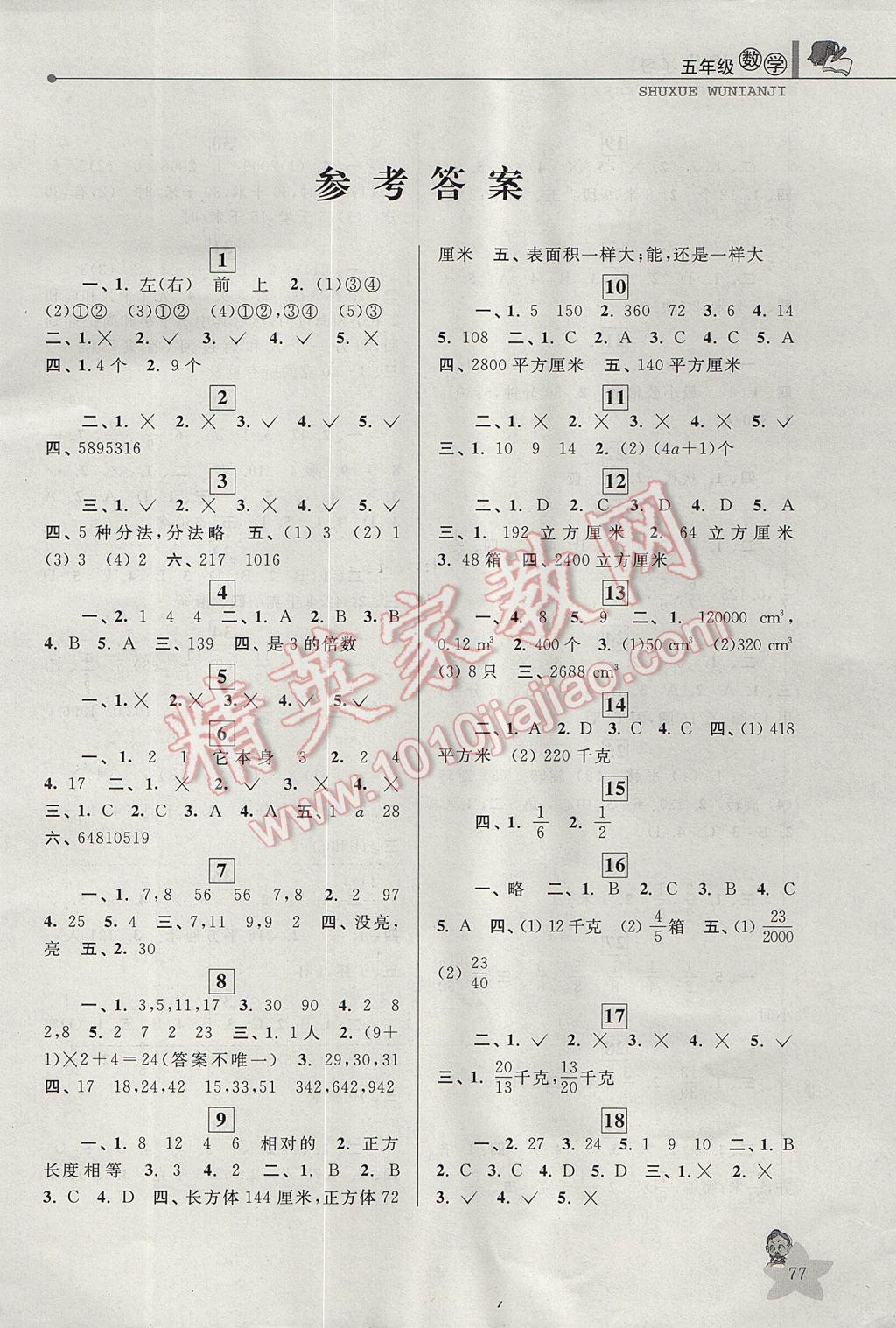 2017年蓝天教育暑假优化学习五年级数学 参考答案第1页