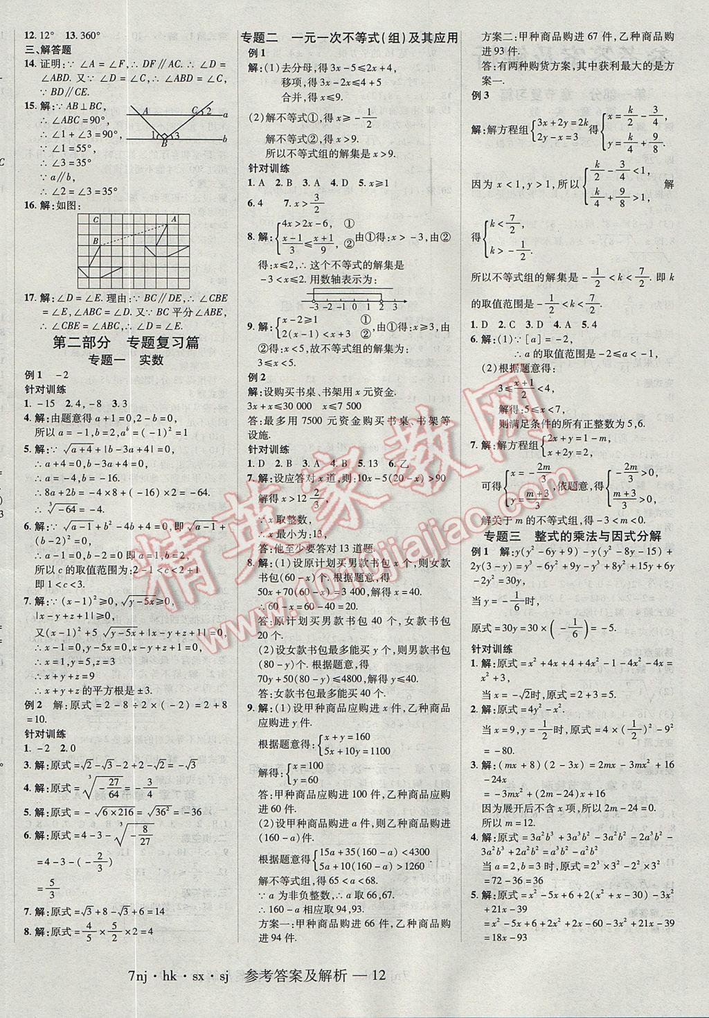 2017年金象教育U计划学期系统复习暑假作业七年级数学沪科版 参考答案第4页