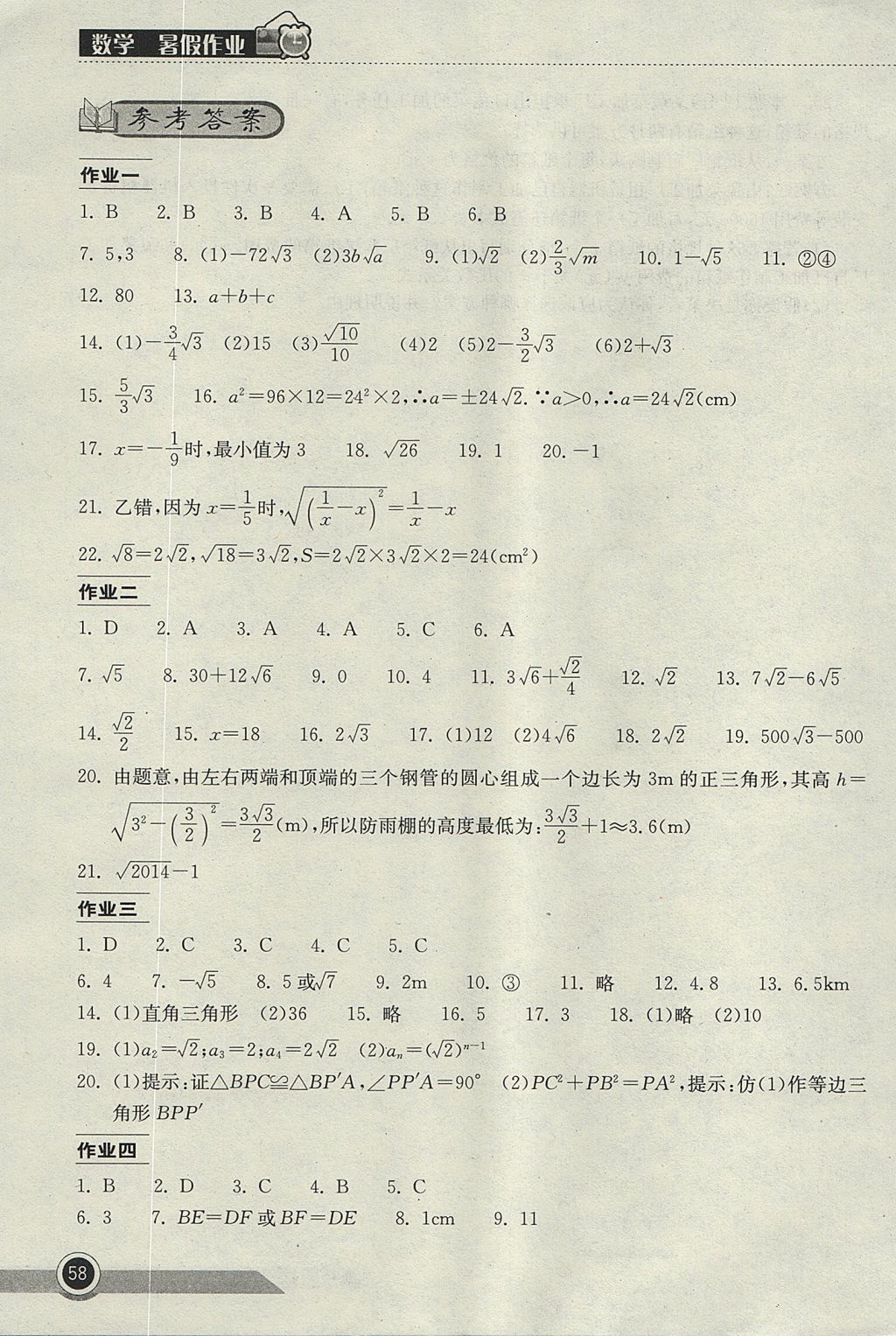 2017年長江作業(yè)本暑假作業(yè)八年級數(shù)學(xué) 參考答案第1頁