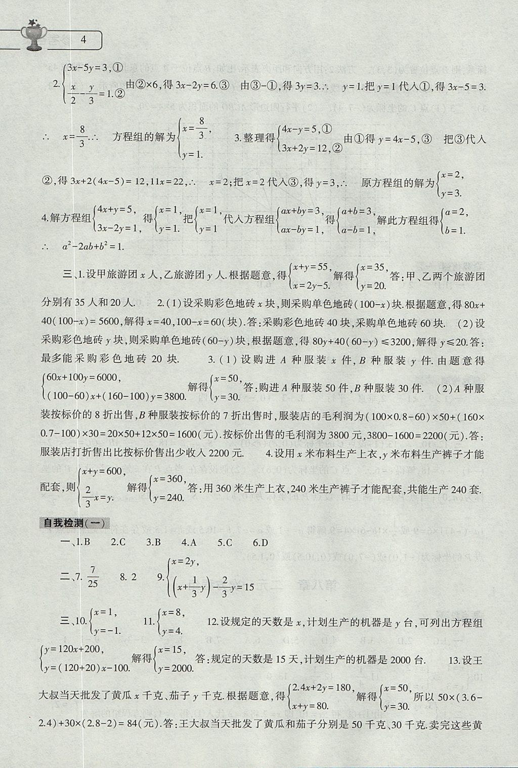 2017年数学暑假作业本七年级人教版大象出版社 参考答案第4页