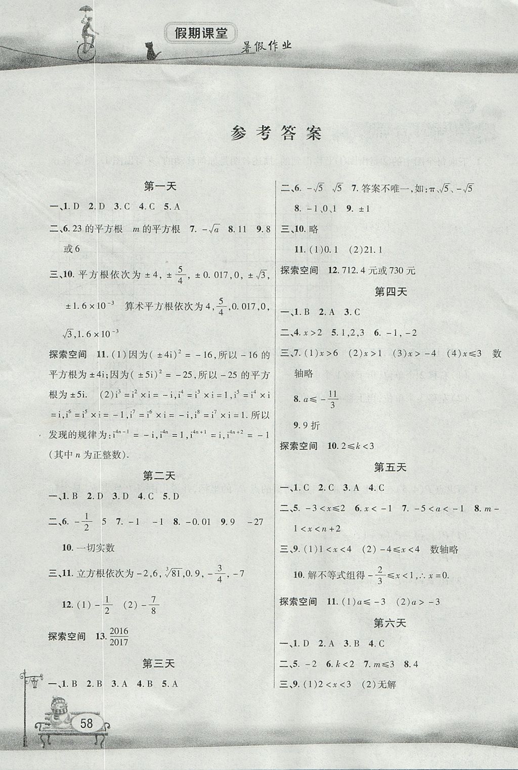 2017年君杰文化假期课堂暑假作业七年级数学沪科版 参考答案第1页