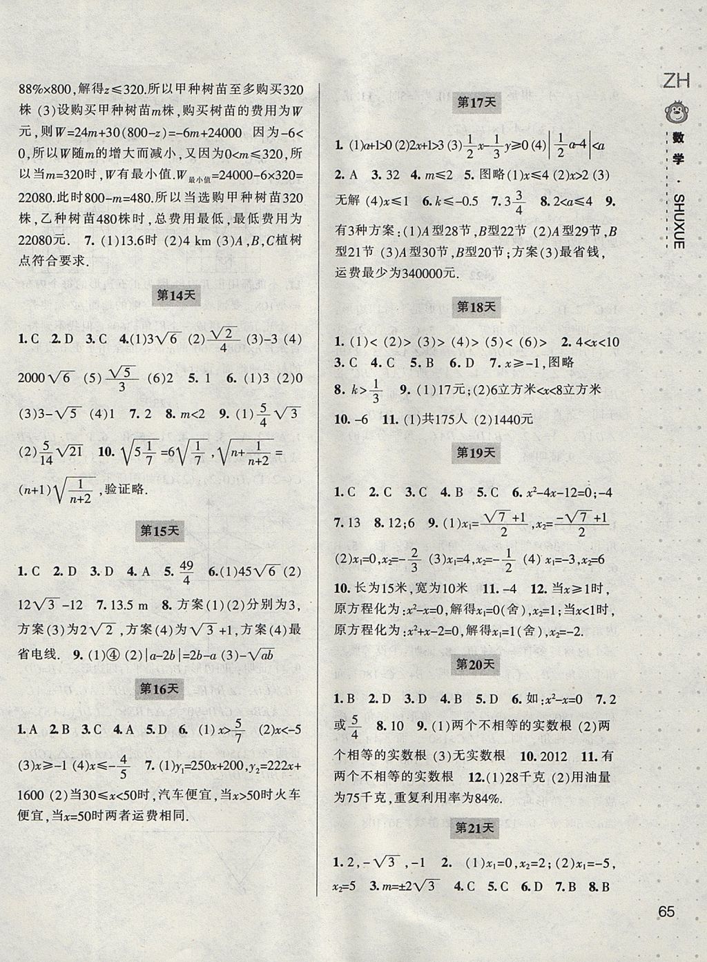 2017年新課程暑假作業(yè)本八年級數(shù)學(xué)浙教版寧波出版社 參考答案第4頁