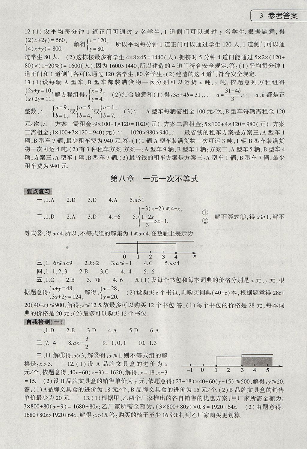 2017年数学暑假作业本七年级华师大版大象出版社 参考答案第3页