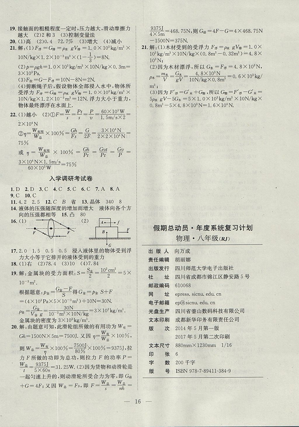 2017年假期总动员年度系统复习八年级物理人教版四川师范大学电子出版社 参考答案第8页