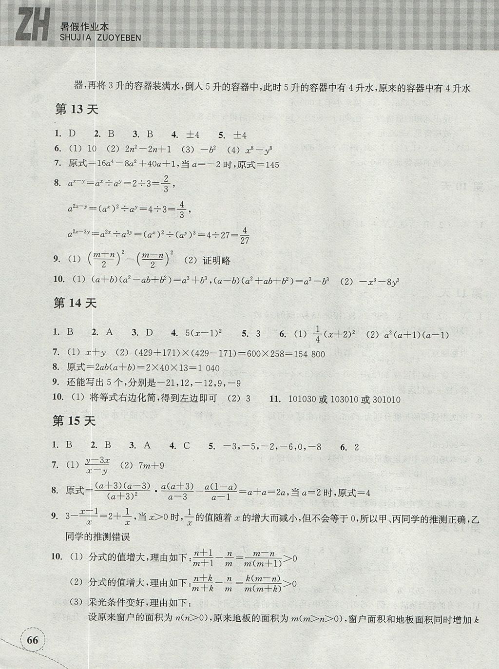 2017年暑假作业本七年级数学浙教版浙江教育出版社 参考答案第5页