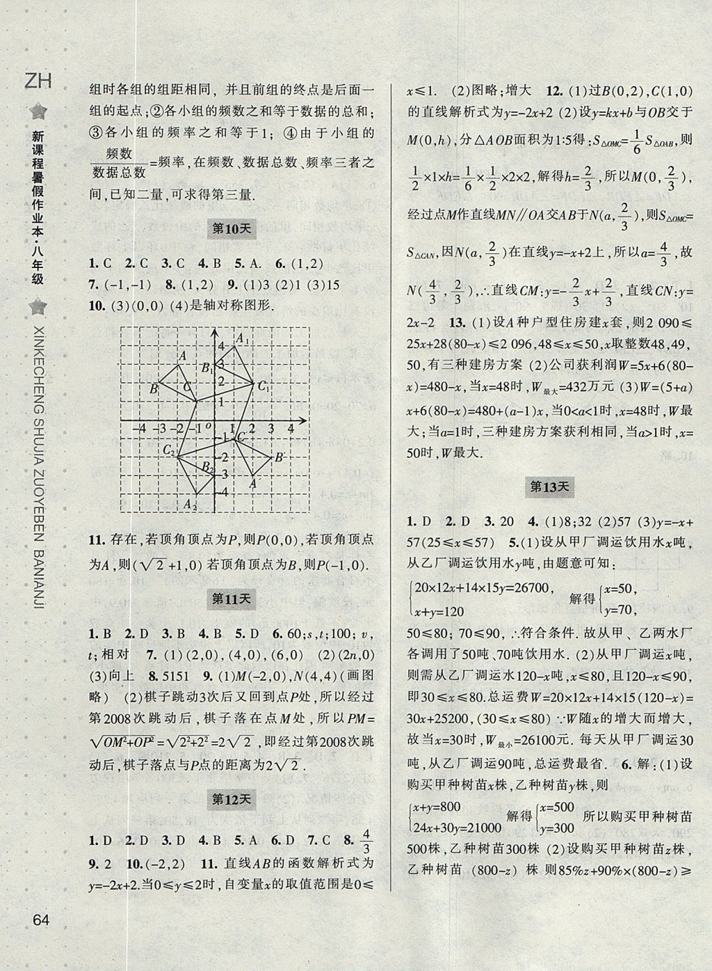 2017年新課程暑假作業(yè)本八年級數(shù)學(xué)浙教版寧波出版社 參考答案第3頁