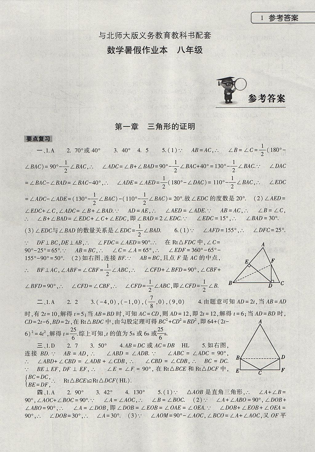 2017年数学暑假作业本八年级北师大版大象出版社 参考答案第1页