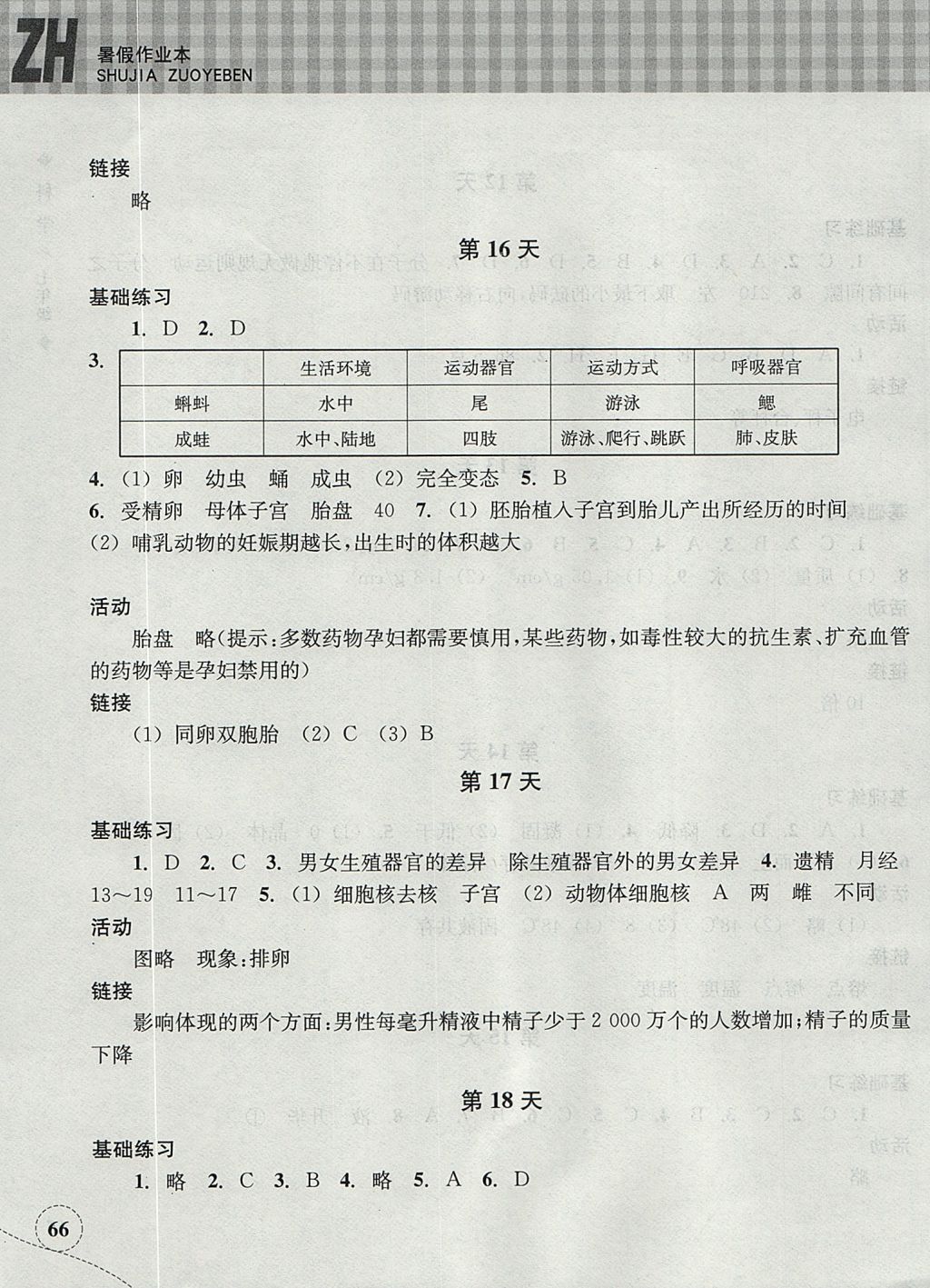 2017年暑假作业本七年级科学浙教版浙江教育出版社 参考答案第5页