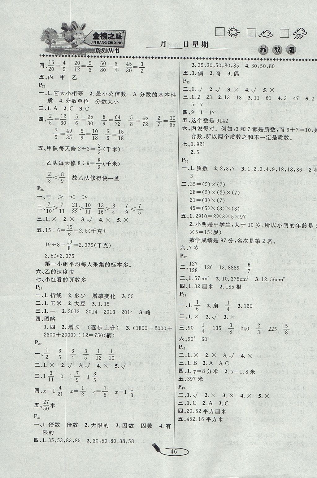 2017年永乾教育暑假作業(yè)快樂假期五年級數(shù)學(xué)蘇教版延邊人民出版社 參考答案第2頁