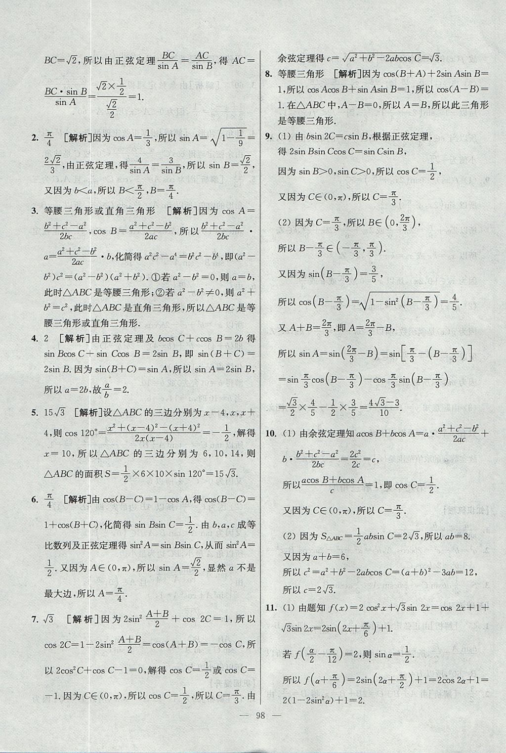 2017年南方凤凰台假期之友暑假作业高二年级数学 参考答案第14页