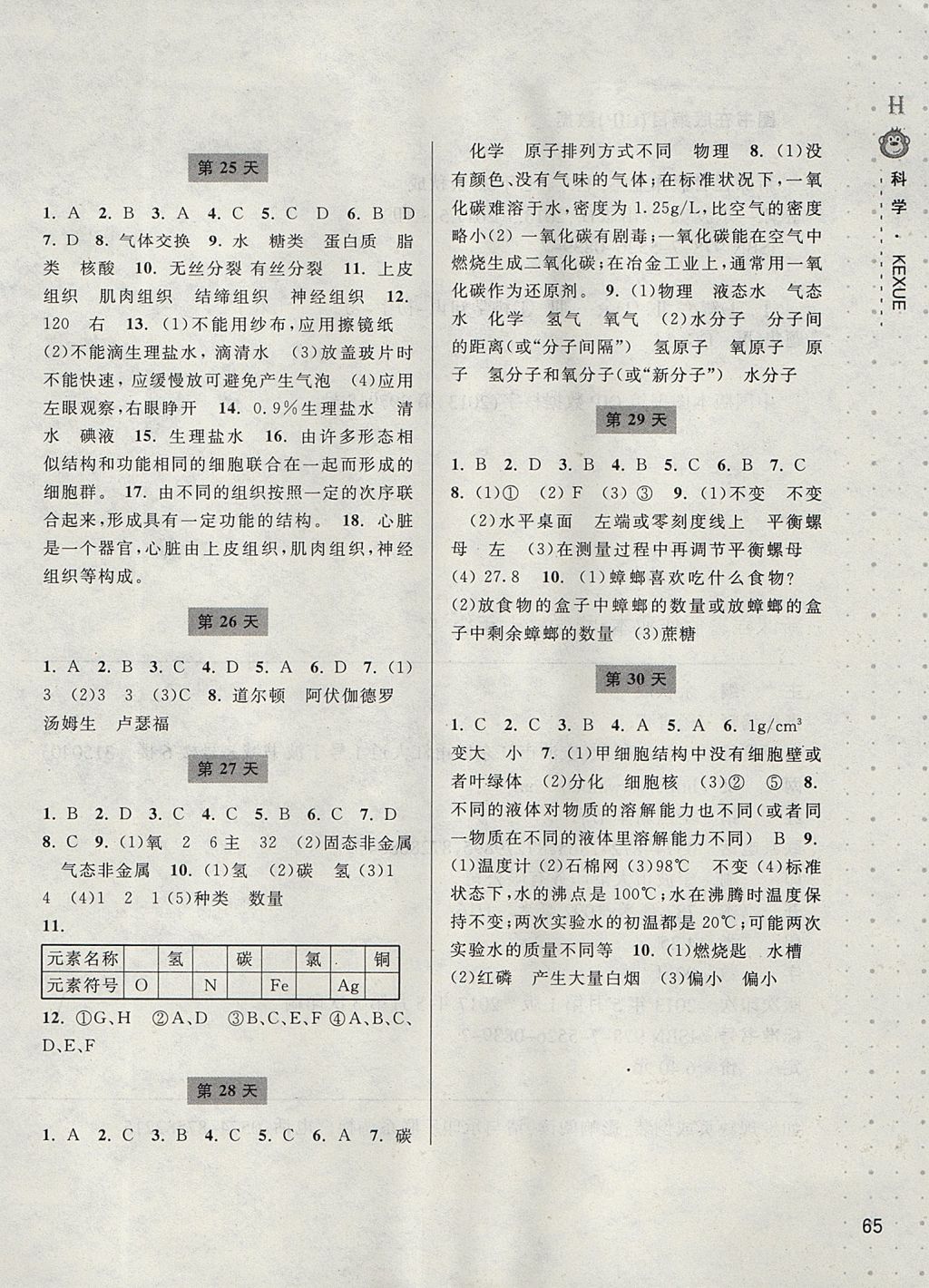 2017年新课程暑假作业本七年级科学华师大版宁波出版社 参考答案第4页