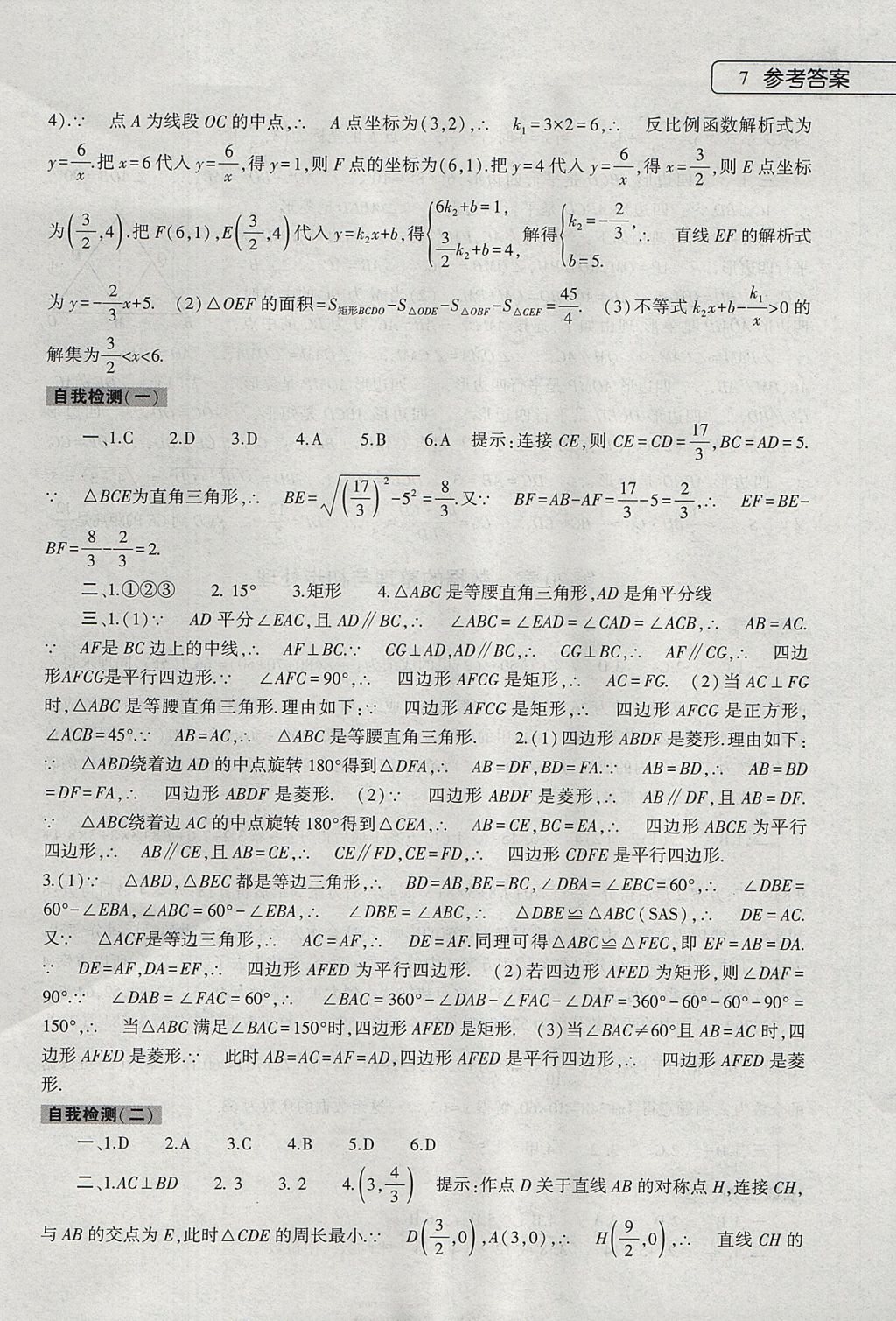 2017年數(shù)學(xué)暑假作業(yè)本八年級(jí)華師大版大象出版社 參考答案第7頁