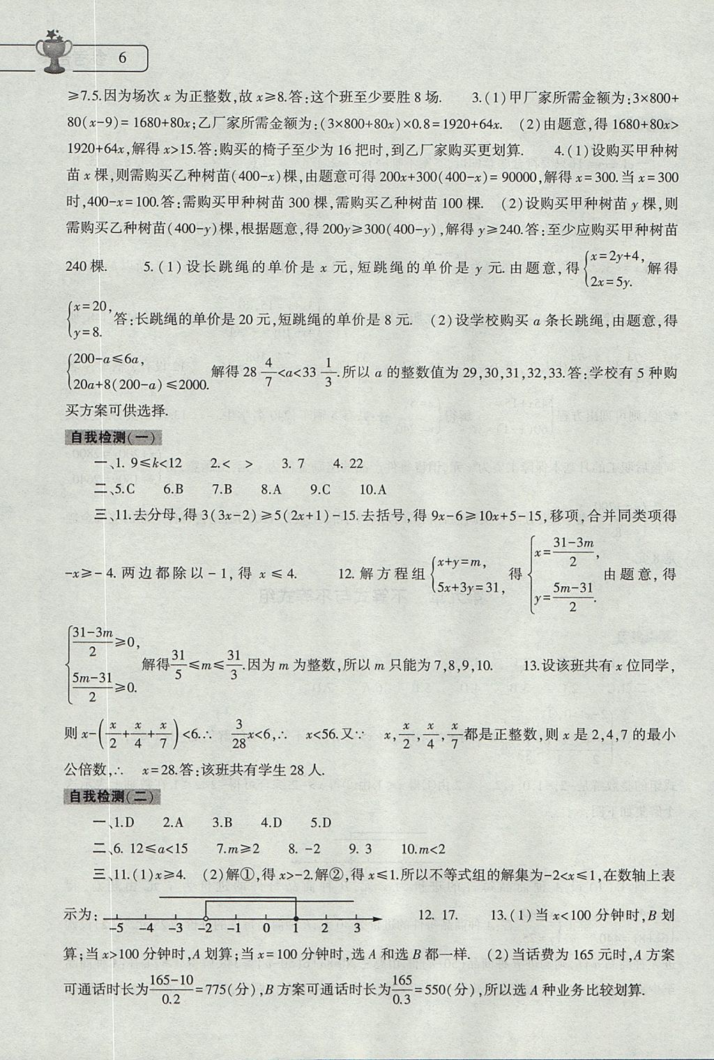 2017年数学暑假作业本七年级人教版大象出版社 参考答案第6页