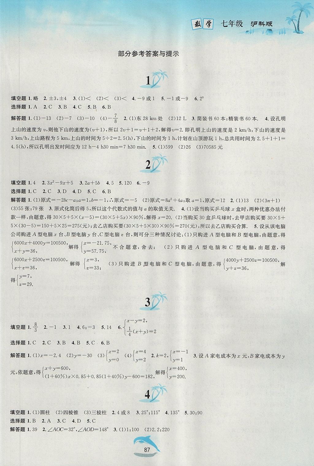 2017年暑假作业七年级数学沪科版黄山书社 参考答案第2页