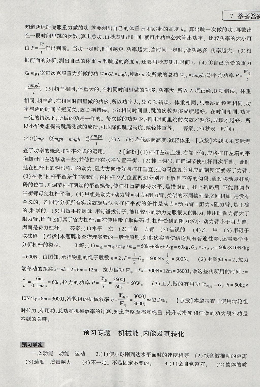 2017年物理暑假作业本八年级北师大版大象出版社 参考答案第7页