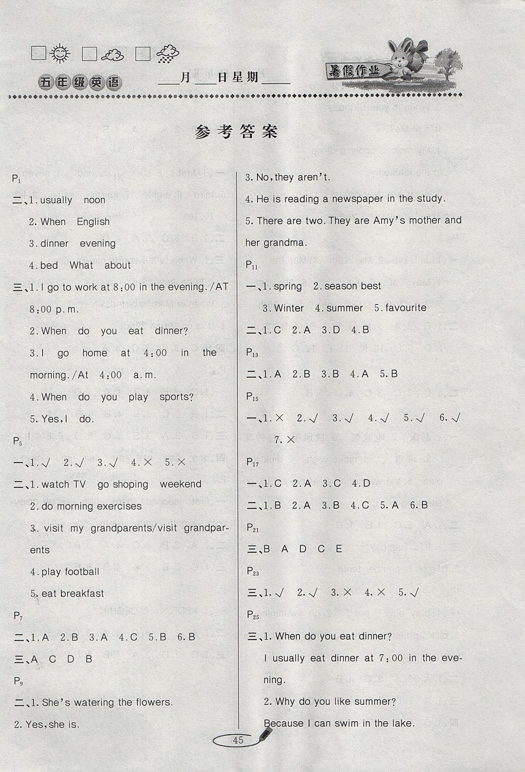 2017年永乾教育暑假作業(yè)快樂假期五年級(jí)英語(yǔ)人教PEP版延邊人民出版社 參考答案第1頁(yè)