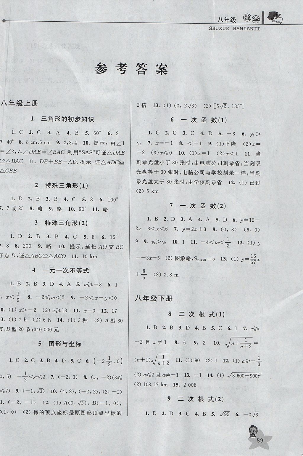 2017年藍(lán)天教育暑假優(yōu)化學(xué)習(xí)八年級數(shù)學(xué)浙教版 參考答案第1頁