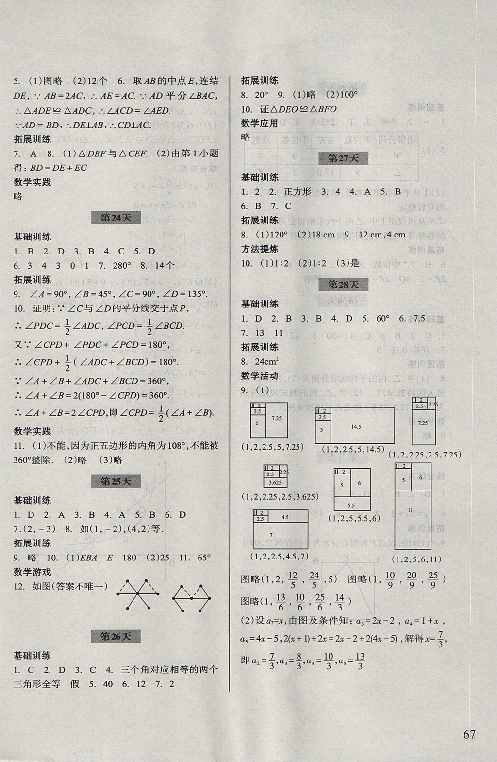 2017年暑假作業(yè)八年級數(shù)學(xué)浙江科學(xué)技術(shù)出版社 參考答案第5頁