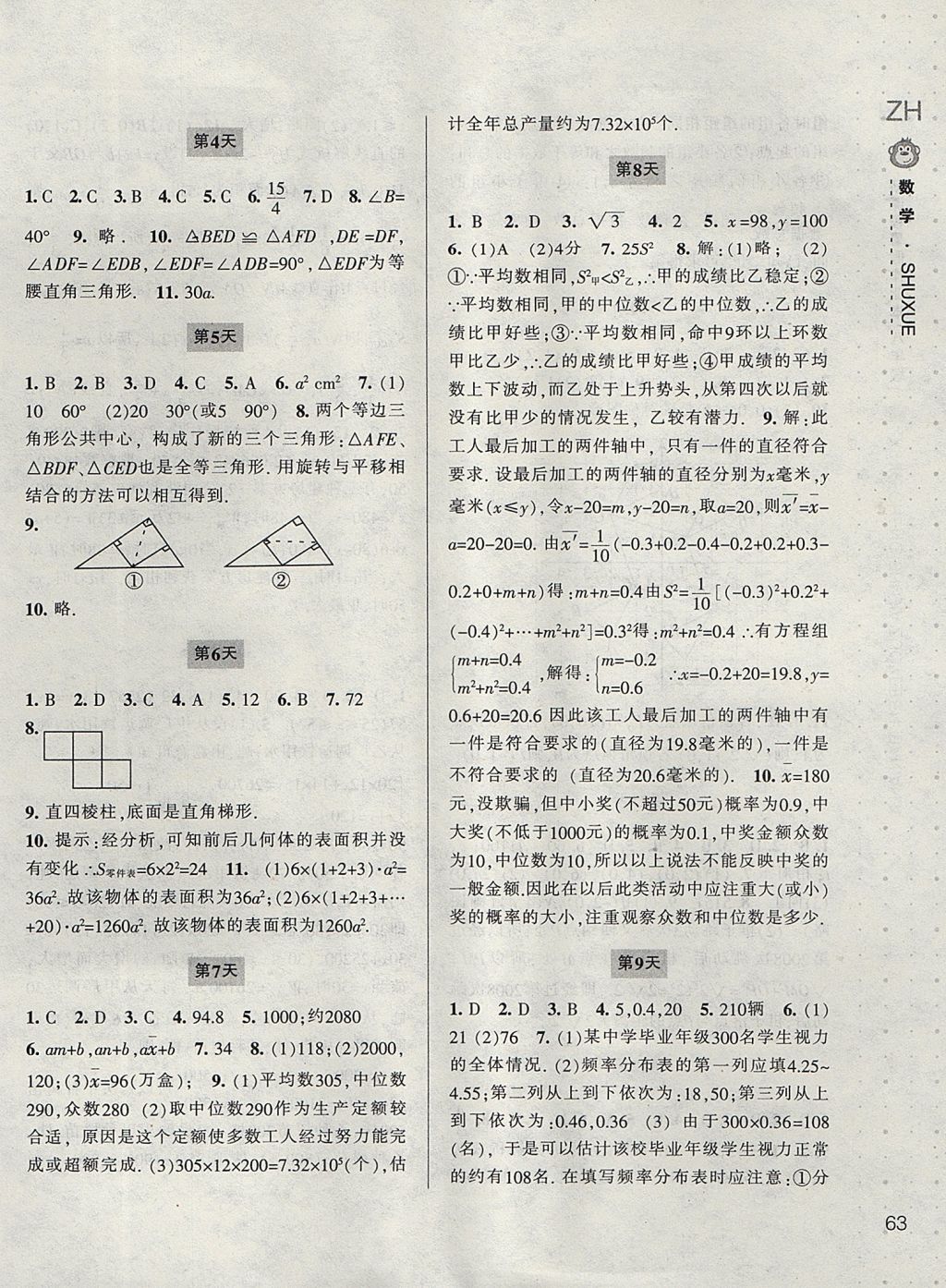 2017年新課程暑假作業(yè)本八年級數(shù)學(xué)浙教版寧波出版社 參考答案第2頁