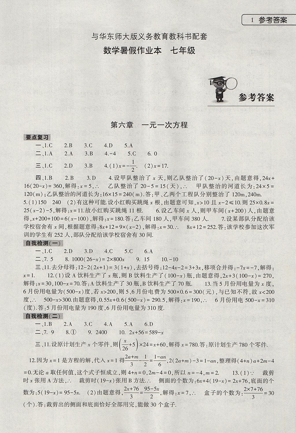 2017年数学暑假作业本七年级华师大版大象出版社 参考答案第1页