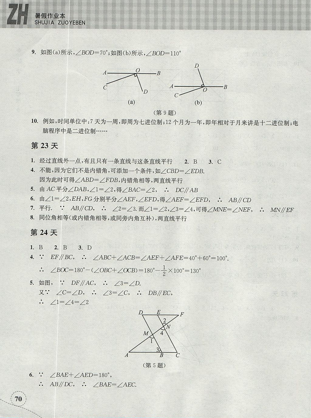 2017年暑假作业本七年级数学浙教版浙江教育出版社 参考答案第9页