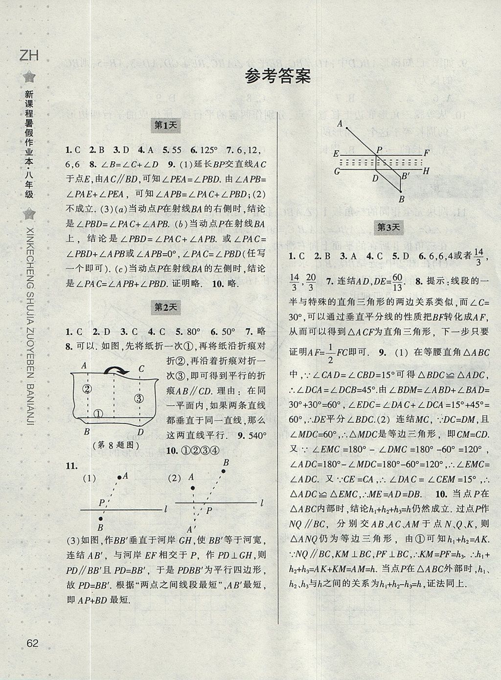 2017年新课程暑假作业本八年级数学浙教版宁波出版社 参考答案第1页