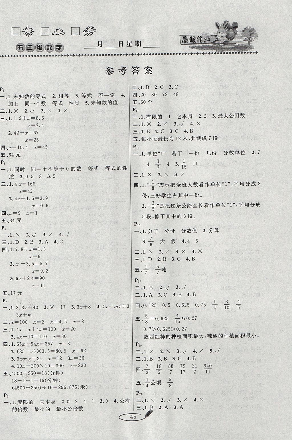 2017年永乾教育暑假作业快乐假期五年级数学苏教版延边人民出版社 参考答案第1页