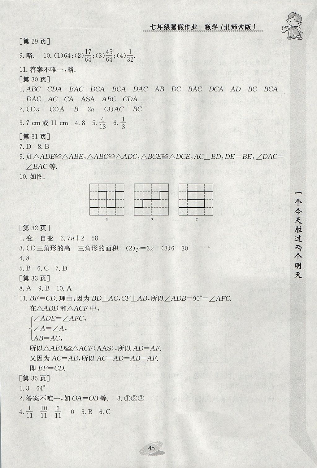 2017年暑假作業(yè)七年級數(shù)學(xué)北師大版江西高校出版社 參考答案第5頁