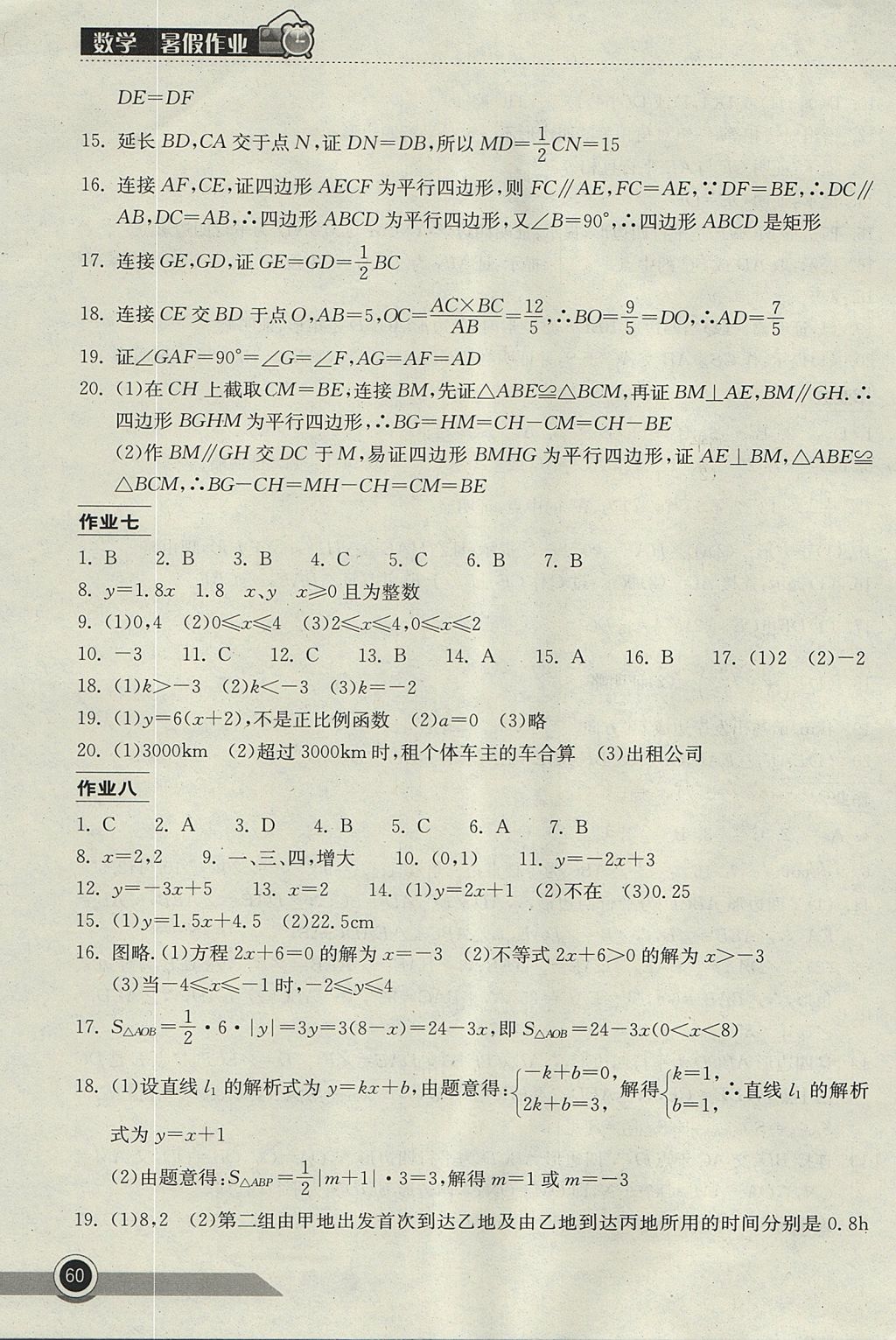 2017年長江作業(yè)本暑假作業(yè)八年級數(shù)學(xué) 參考答案第3頁