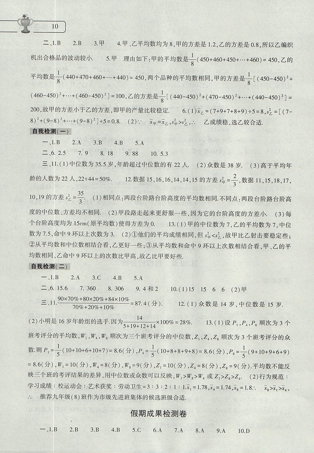 2017年数学暑假作业本八年级人教版大象出版社 参考答案第10页