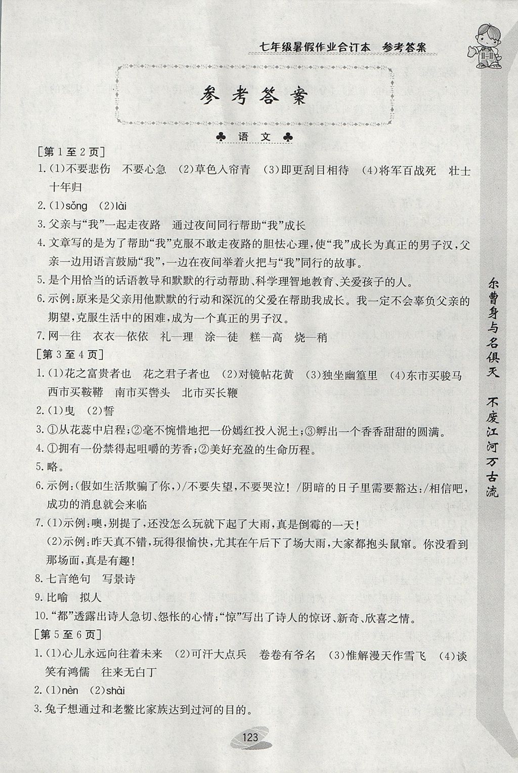 2017年暑假作业七年级合订本江西高校出版社 参考答案第1页