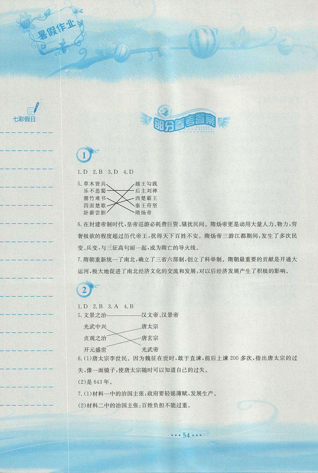 2017年暑假作业七年级历史北师大版安徽教育出版社 参考答案第1页