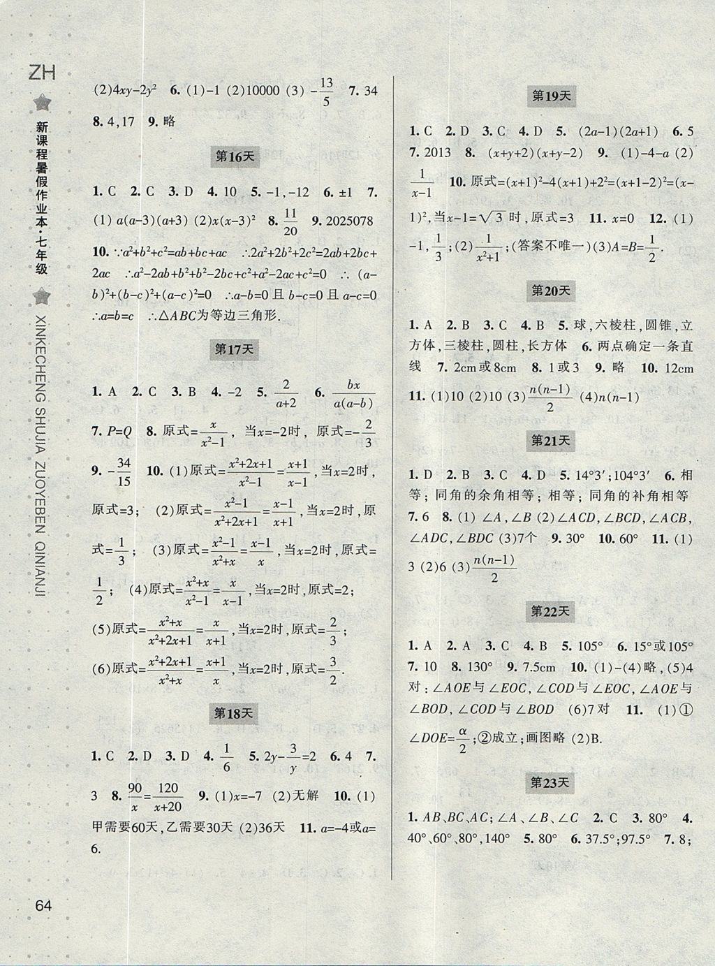 2017年新课程暑假作业本七年级数学浙教版宁波出版社 参考答案第3页