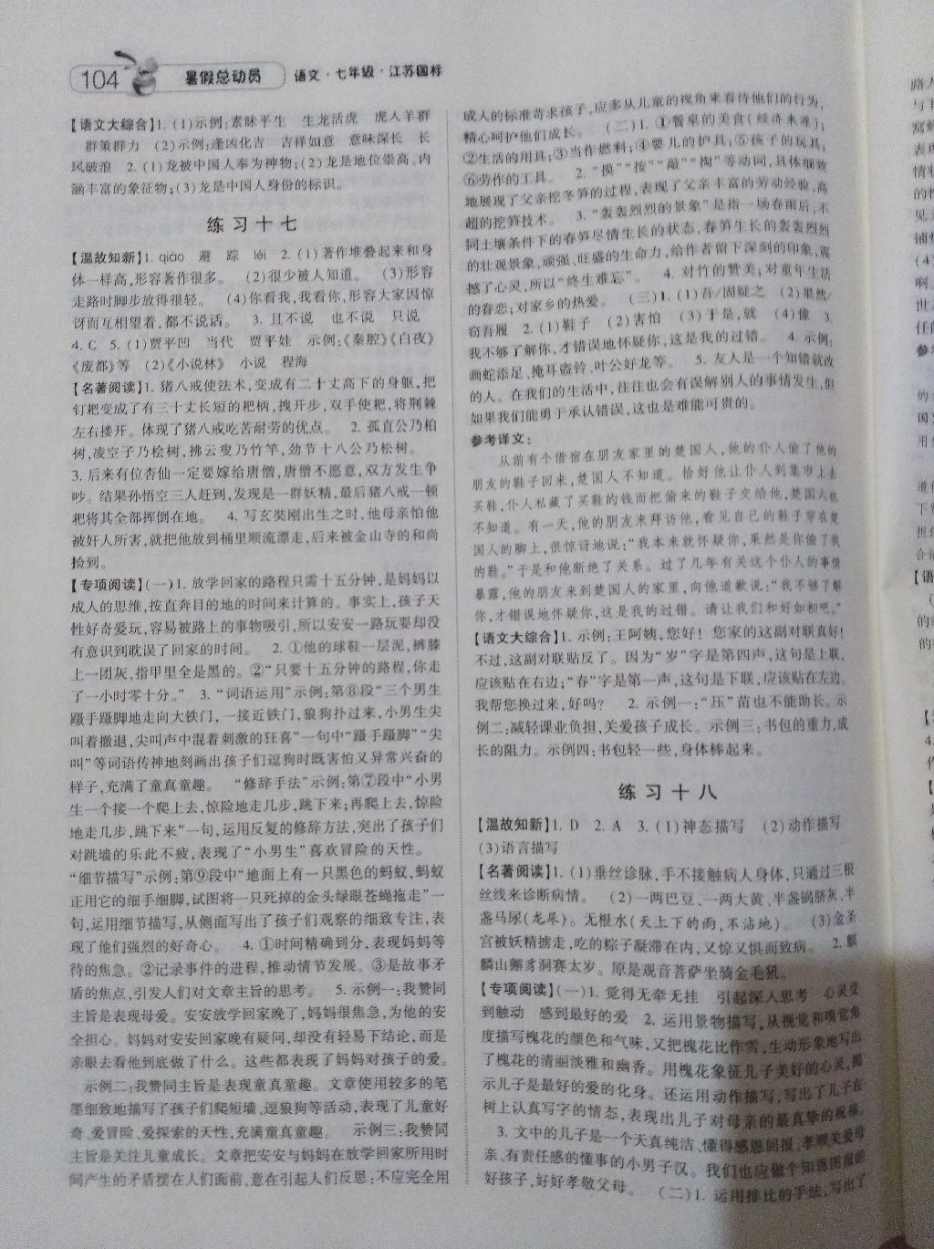 暑假总动员七年级升八年级语文江苏版宁夏人民教育出版社 参考答案第11页