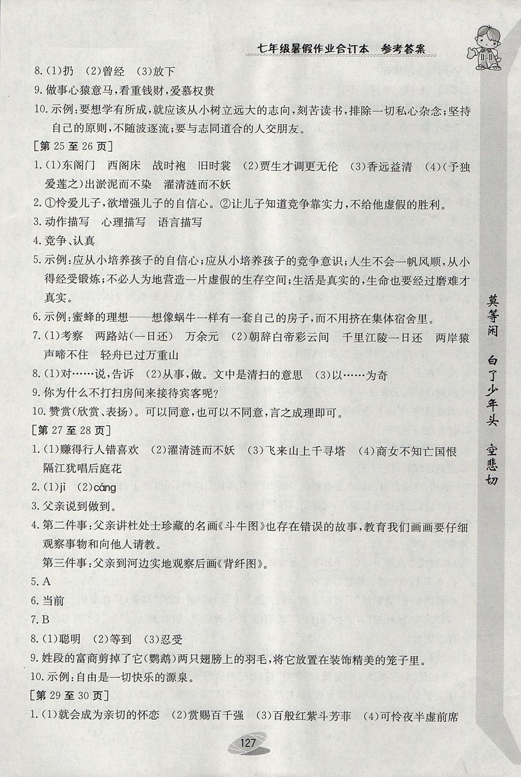 2017年暑假作业七年级合订本江西高校出版社 参考答案第5页