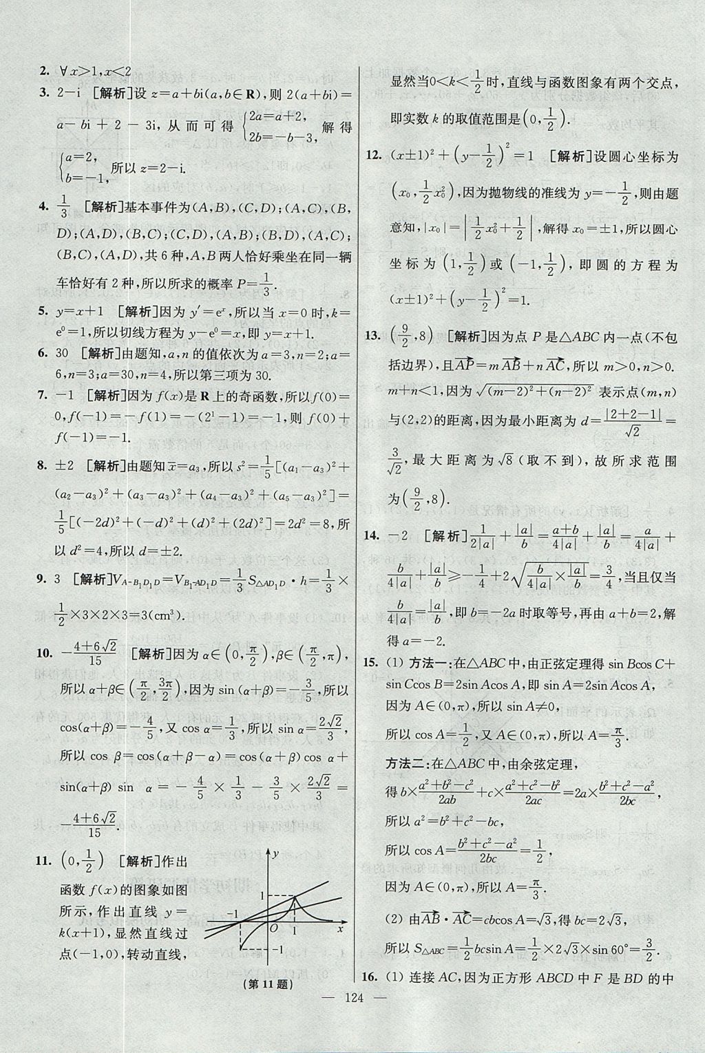 2017年南方凤凰台假期之友暑假作业高二年级数学 参考答案第40页