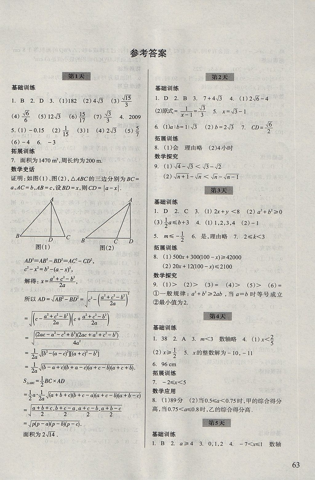 2017年暑假作业八年级数学浙江科学技术出版社 参考答案第1页