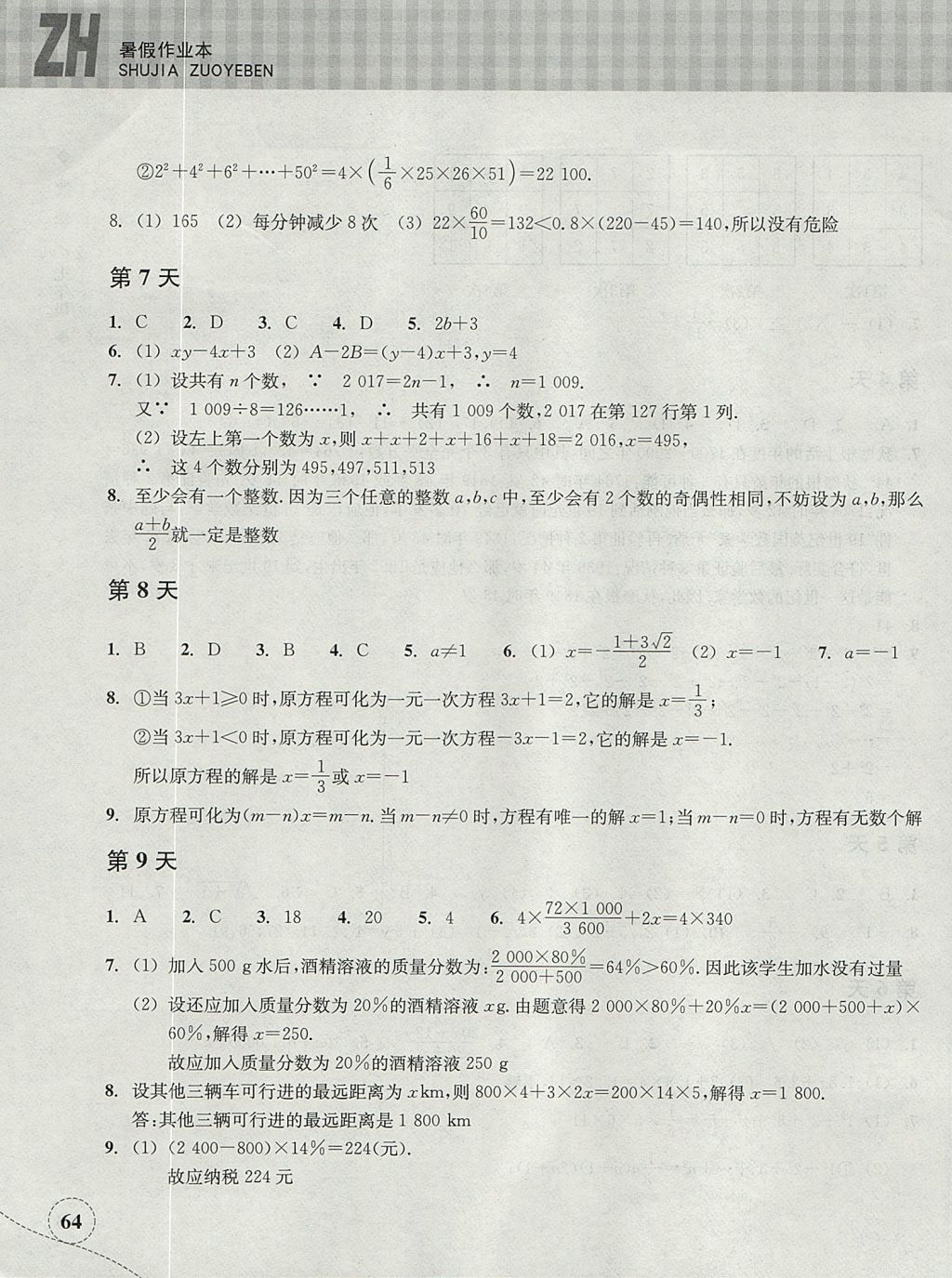 2017年暑假作业本七年级数学浙教版浙江教育出版社 参考答案第3页