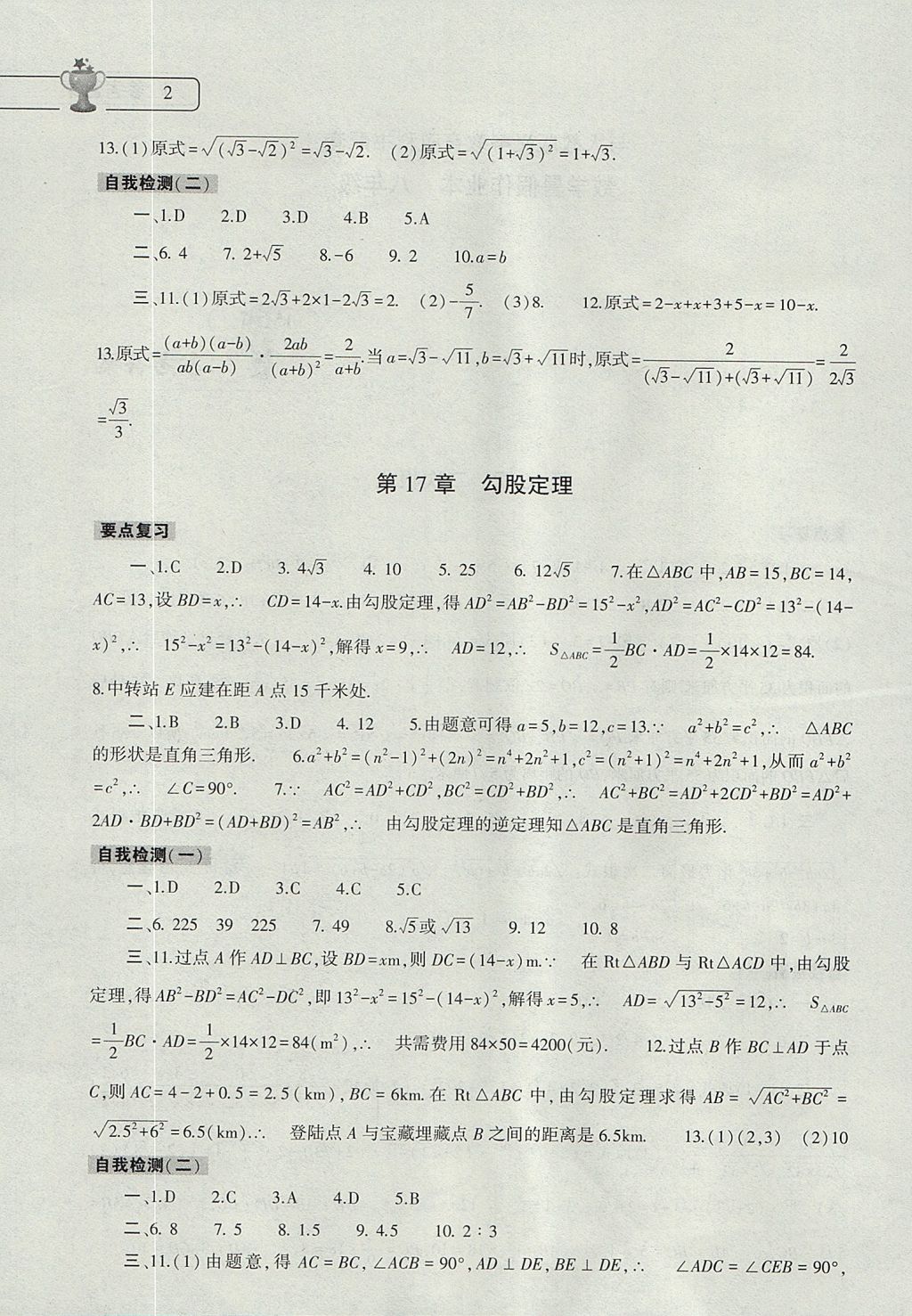 2017年数学暑假作业本八年级人教版大象出版社 参考答案第2页