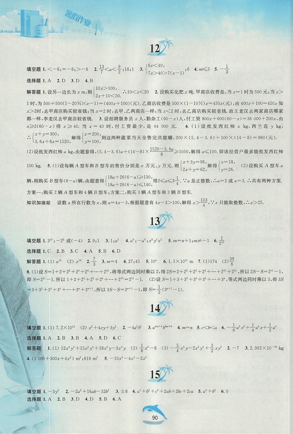 2017年暑假作业七年级数学沪科版黄山书社 参考答案第4页