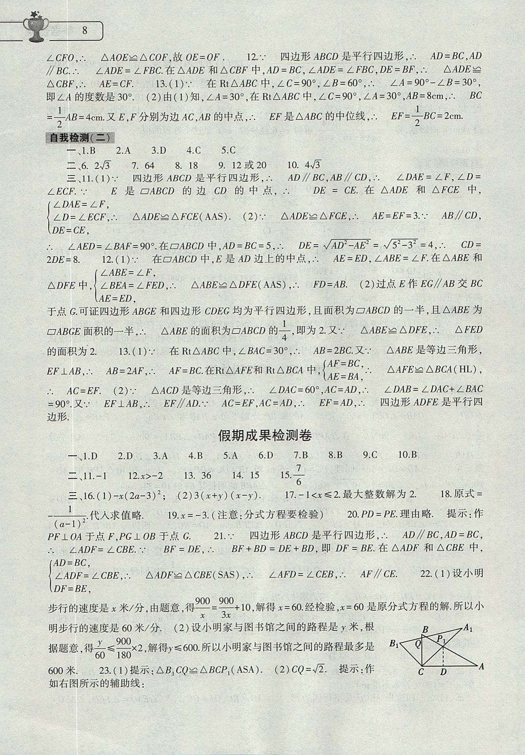 2017年数学暑假作业本八年级北师大版大象出版社 参考答案第8页