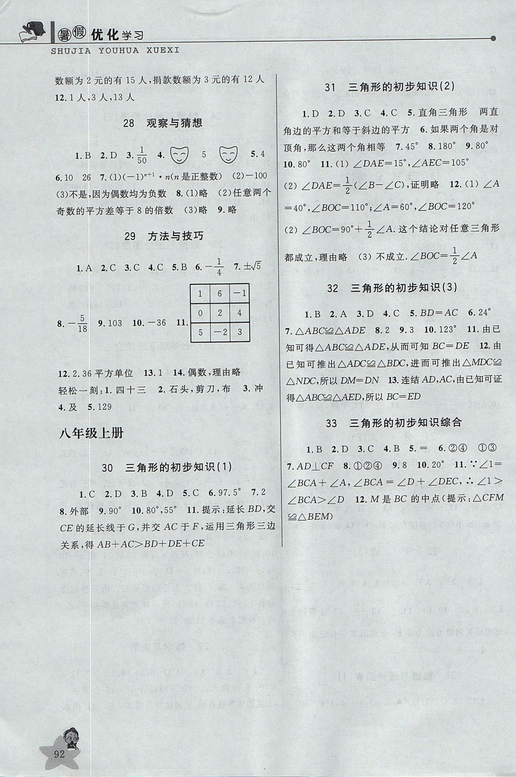 2017年藍(lán)天教育暑假優(yōu)化學(xué)習(xí)七年級(jí)數(shù)學(xué)浙教版 參考答案第4頁