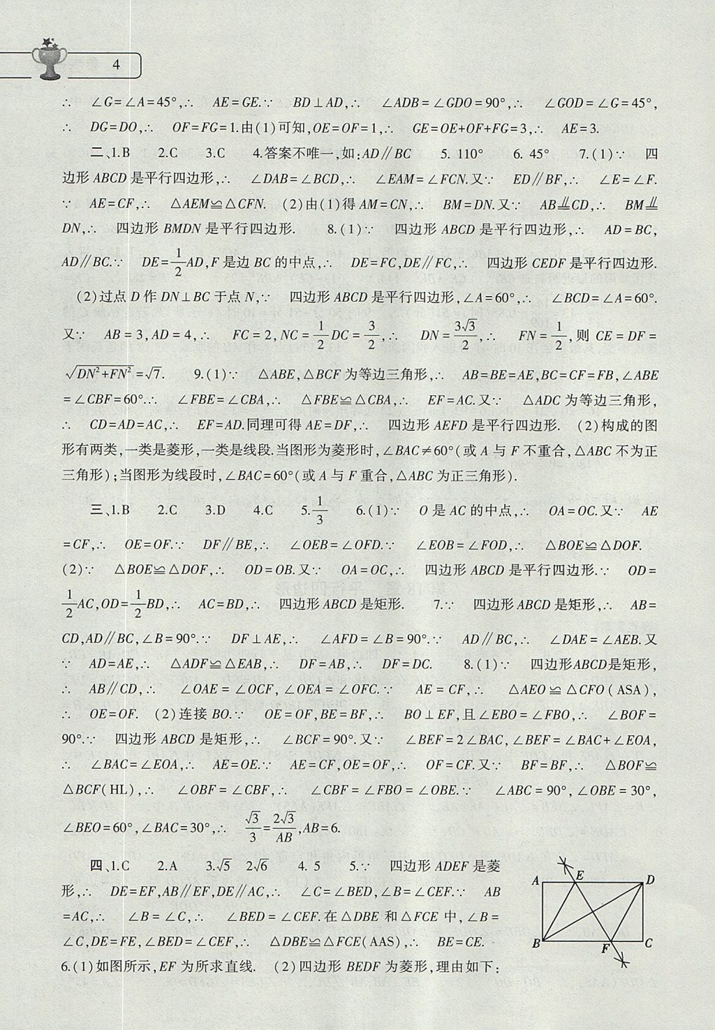 2017年数学暑假作业本八年级人教版大象出版社 参考答案第4页