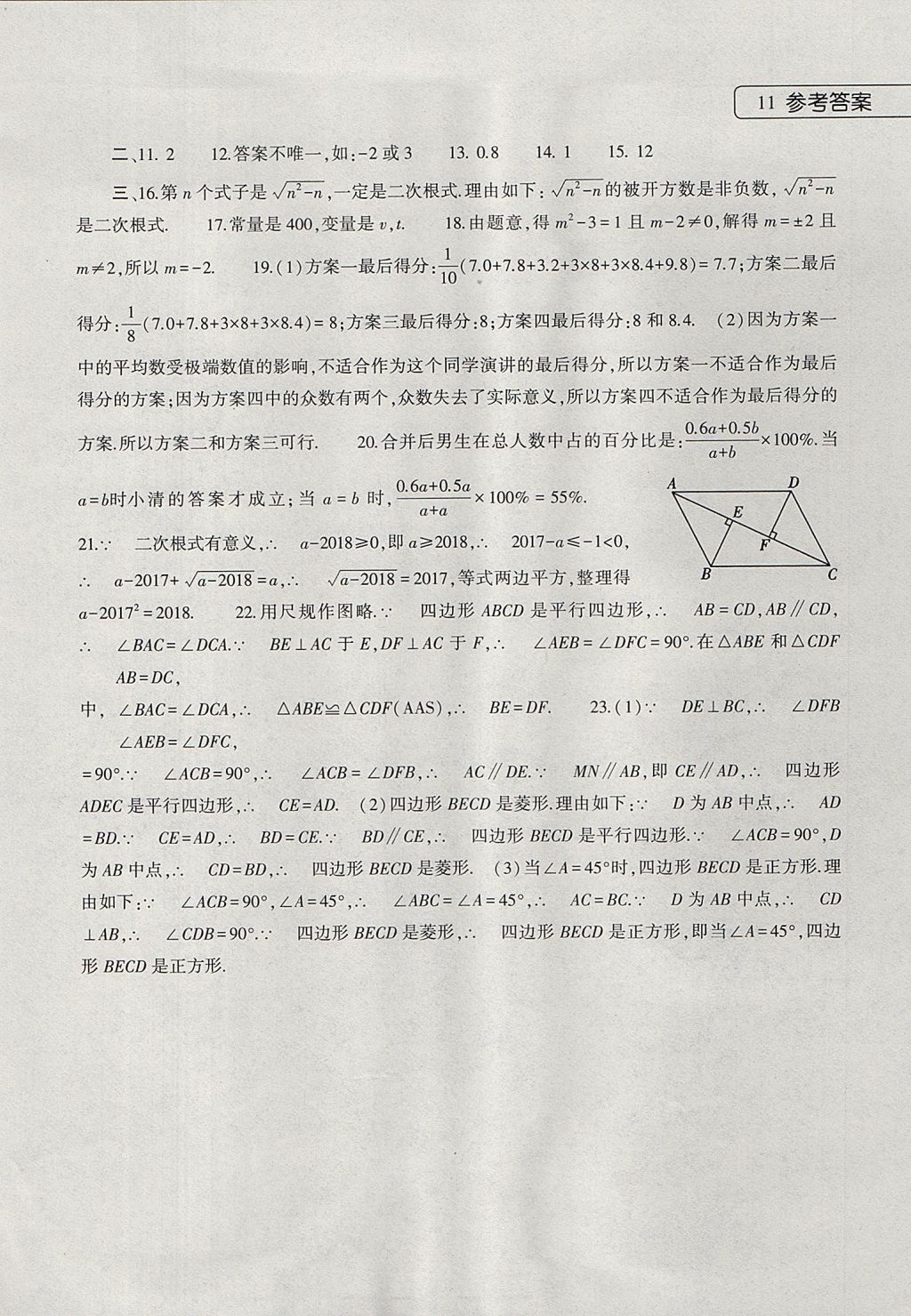 2017年数学暑假作业本八年级人教版大象出版社 参考答案第11页