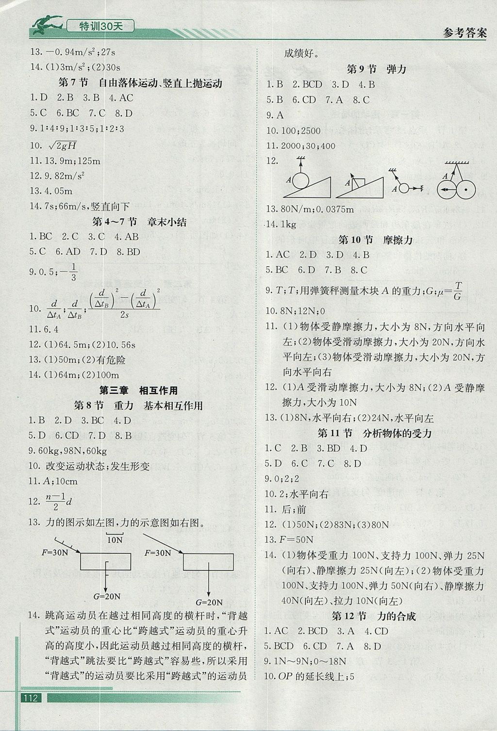 2017年初升高特訓(xùn)30天銜接教材物理 參考答案第2頁