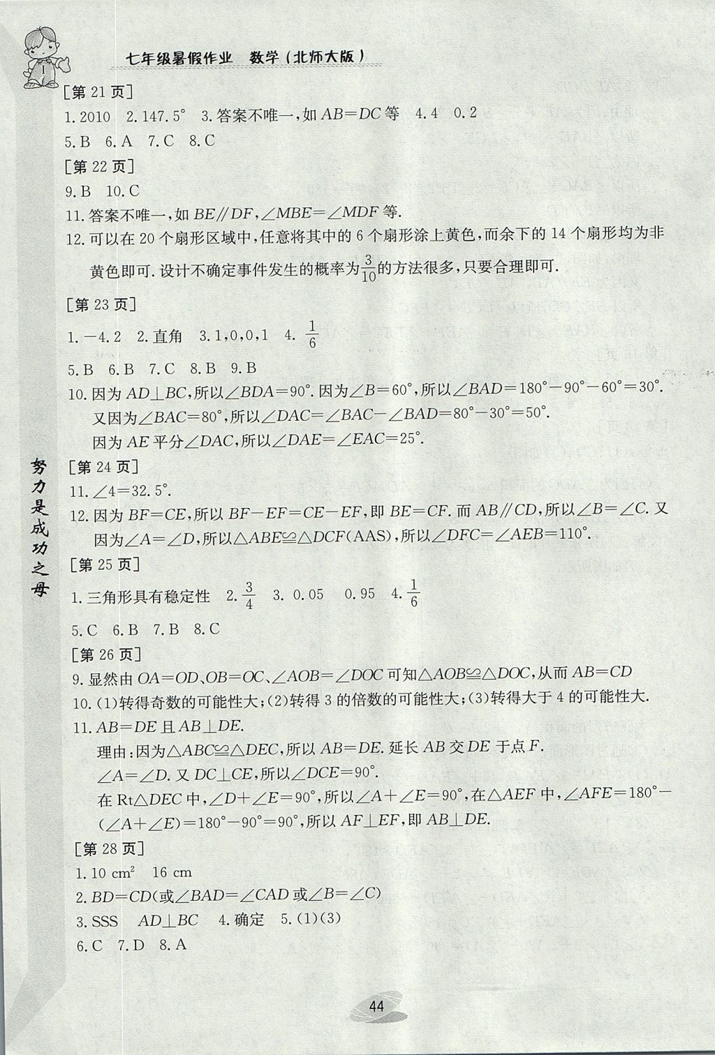 2017年暑假作業(yè)七年級(jí)數(shù)學(xué)北師大版江西高校出版社 參考答案第4頁(yè)