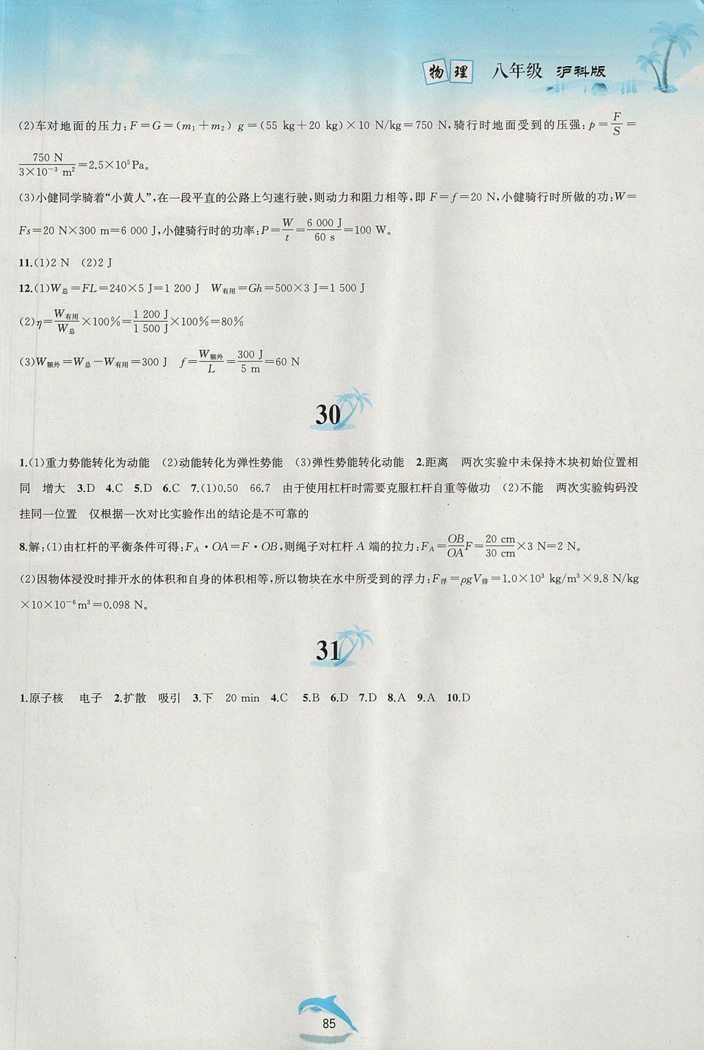 2017年暑假作业八年级物理沪科版黄山书社 参考答案第9页