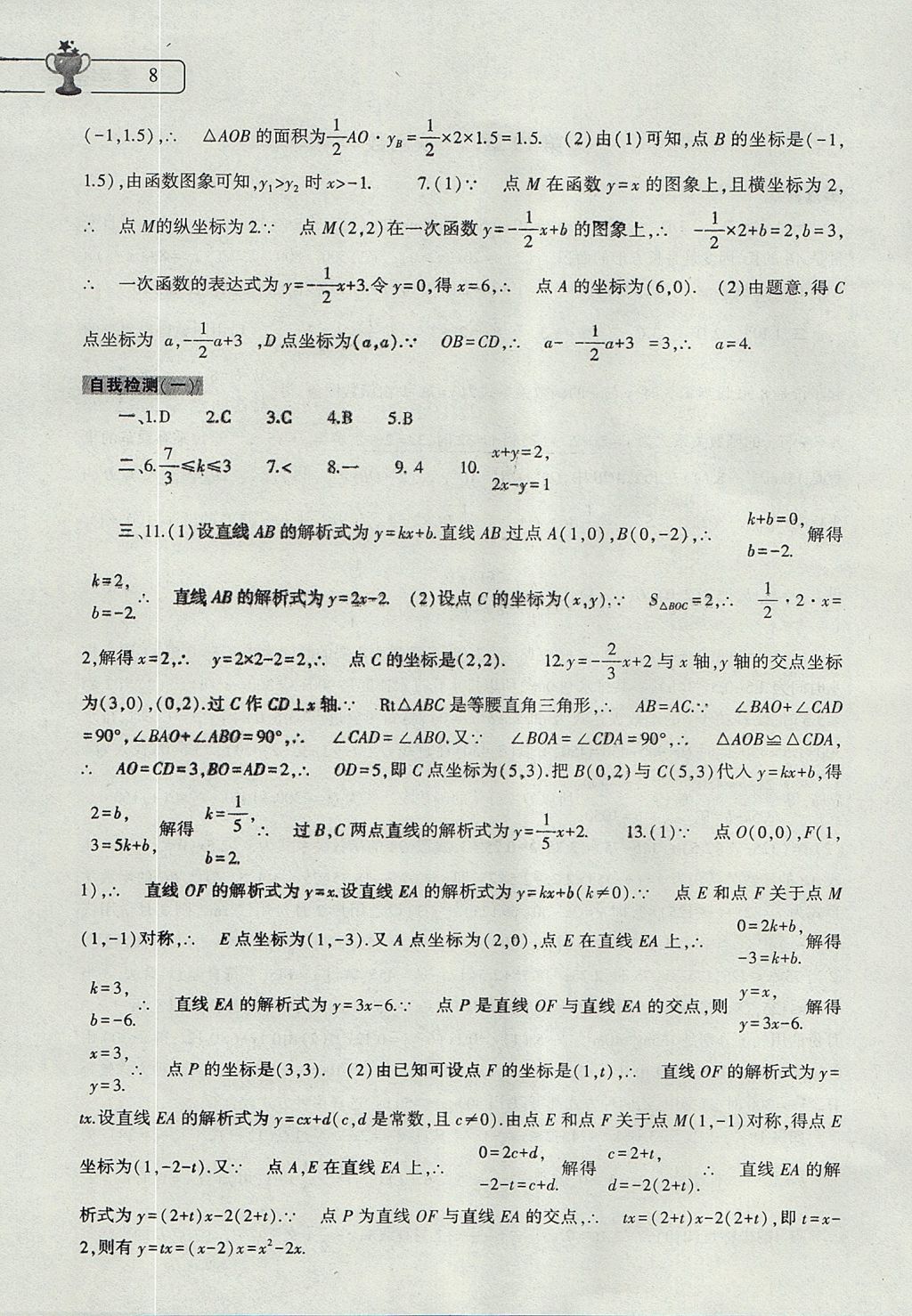 2017年數學暑假作業(yè)本八年級人教版大象出版社 參考答案第8頁