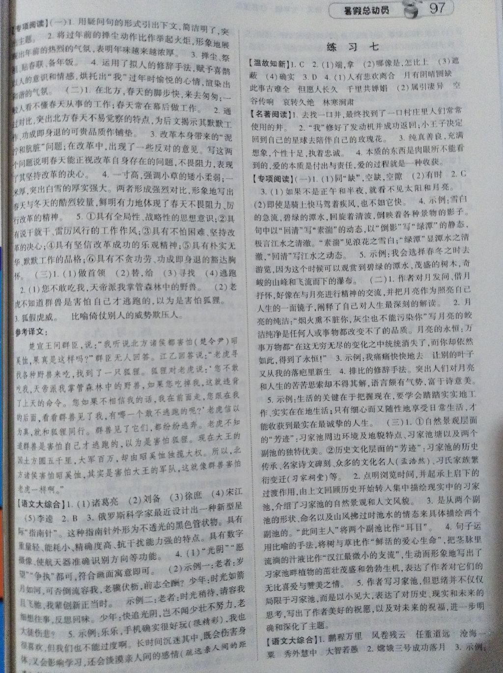 暑假总动员七年级升八年级语文江苏版宁夏人民教育出版社 参考答案第4页