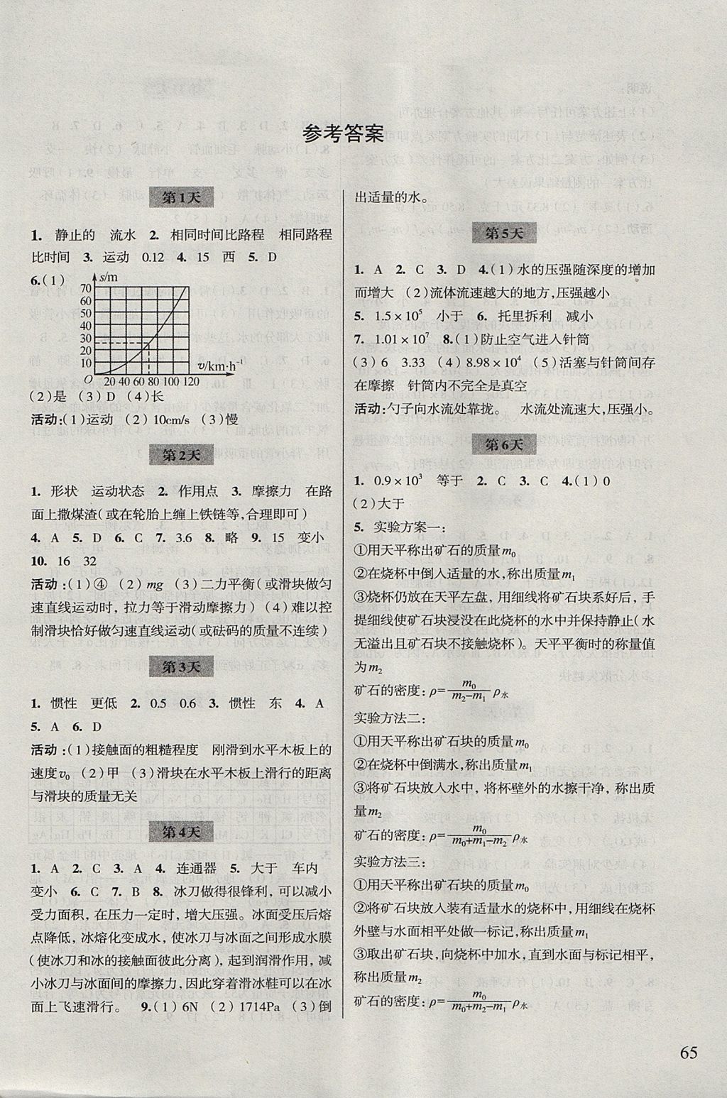 2017年暑假作業(yè)八年級科學浙江科學技術(shù)出版社 參考答案第1頁